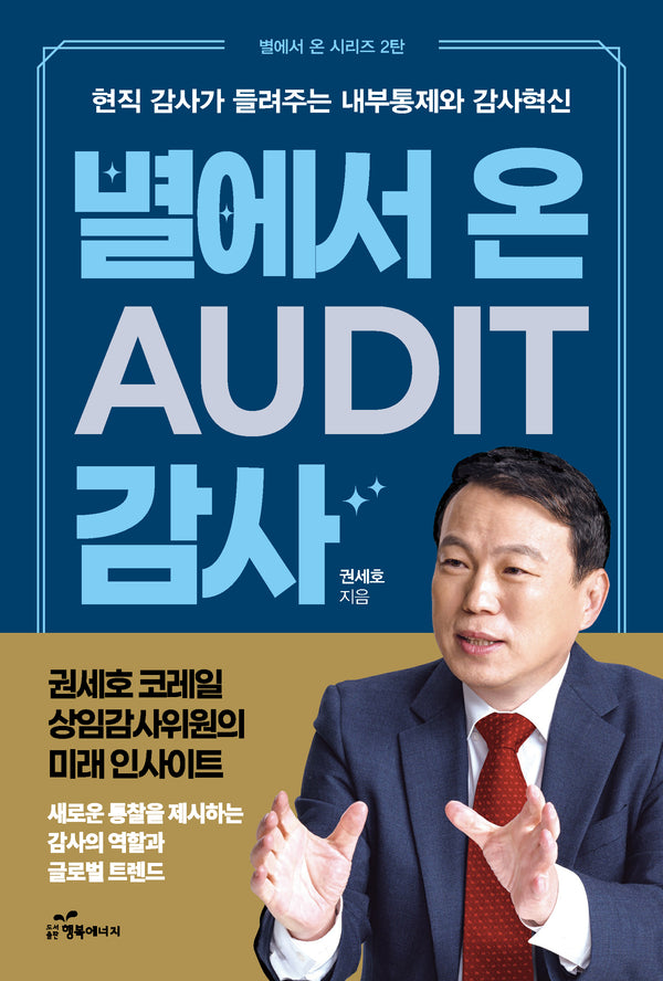 별에서 온 감사(Audit)(별에서 온 시리즈 2)