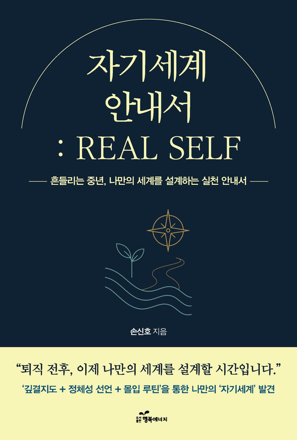 자기세계 안내서: REAL SELF