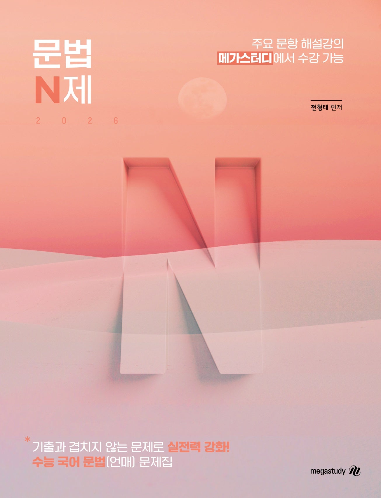 전형태 국어 문법(언어) N제(2025)(2026 수능대비)