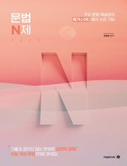 전형태 국어 문법(언어) N제(2025)(2026 수능대비)