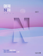 전형태 국어 매체 N제(2025)(2026 수능 대비)