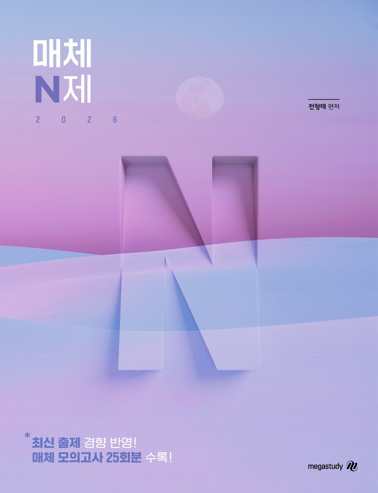 전형태 국어 매체 N제(2025)(2026 수능 대비)