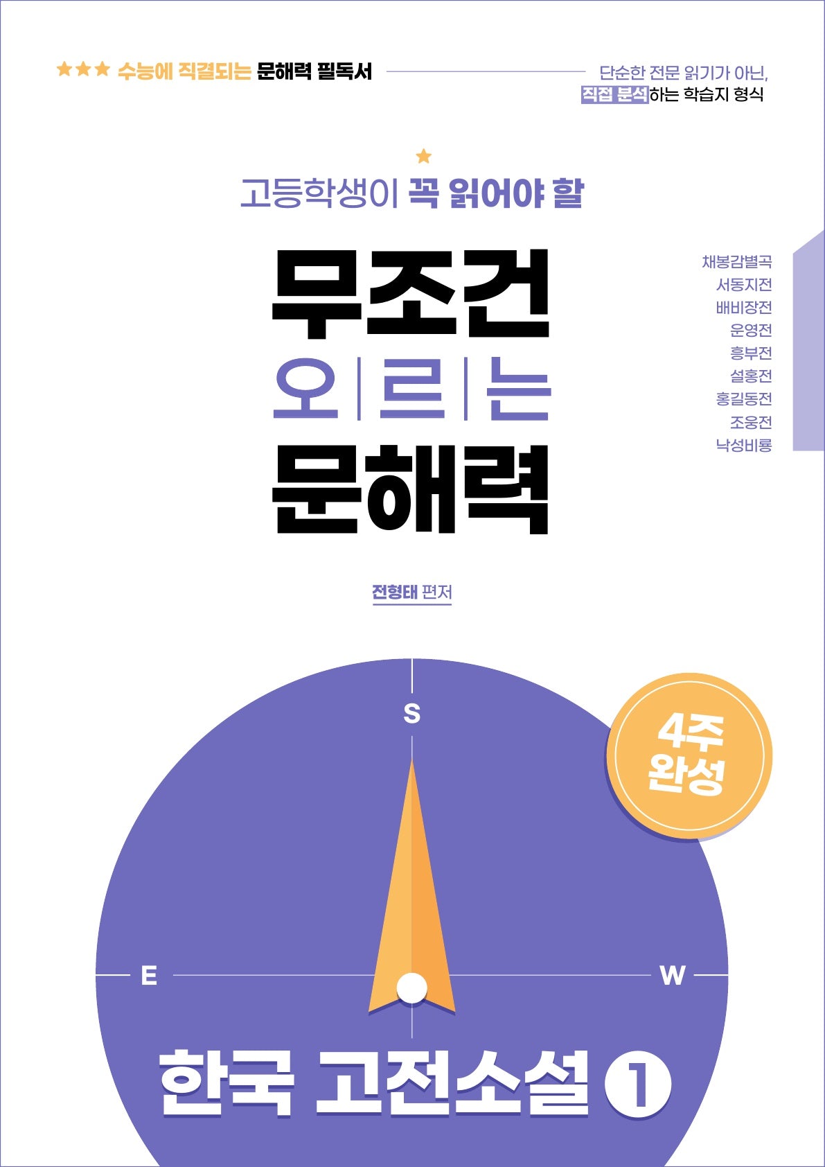 고등학생이 꼭 읽어야 할 무조건 오르는 문해력 한국고전소설 1