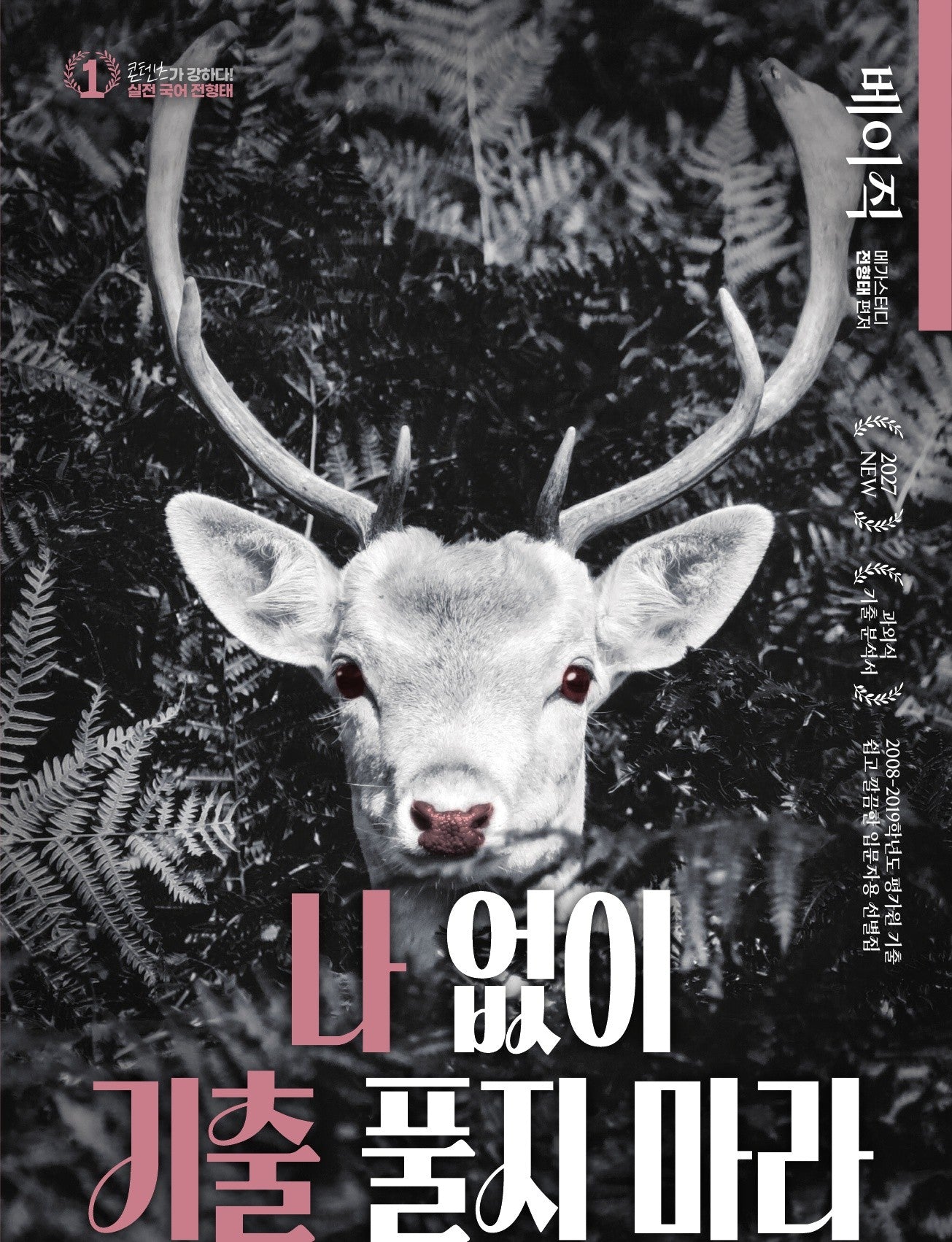전형태 나기출(나 없이 기출 풀지 마라) 베이직 과외식 기출분석서(2026)(2027 수능대비)