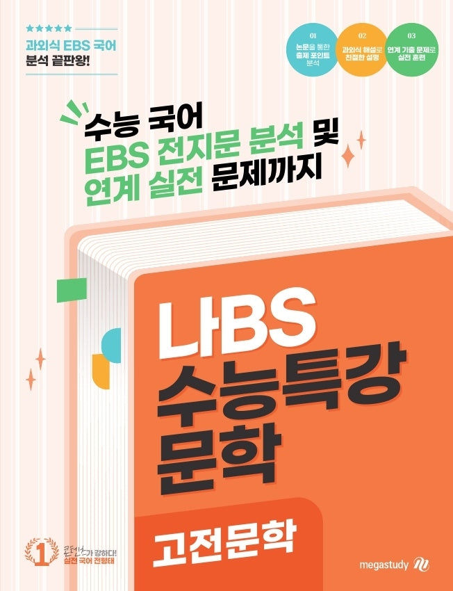 나BS 수능특강 고전문학 분석집(2026)(2027 수능대비)