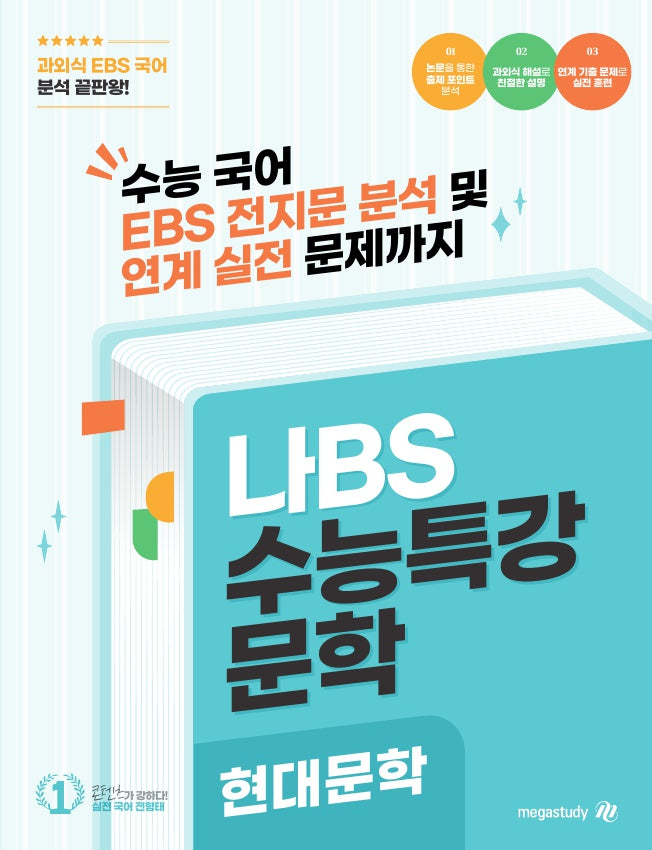 나BS 수능특강 현대문학 분석집(2026)(2027 수능대비)