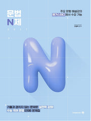 전형태 국어 문법 N제(2026)(2027 수능 대비)
