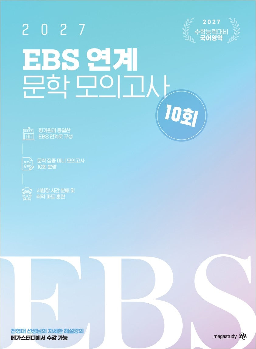 전형태 국어 EBS 연계 문학 모의고사 10회분 (봉투)(2026)(2027수능대비)
