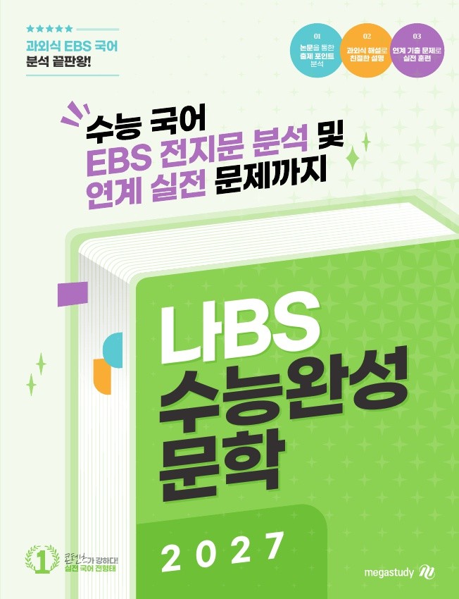 나BS 수능완성 문학(2026)(2027수능대비)