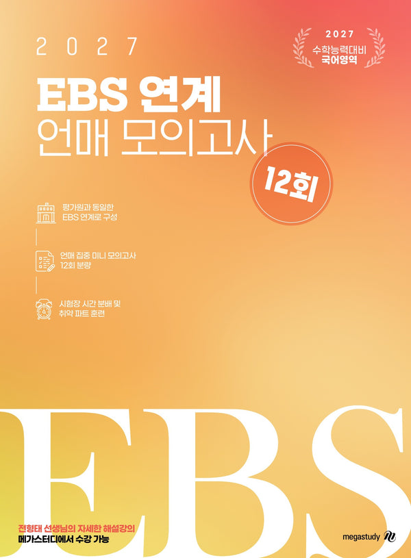 전형태 국어 EBS 연계 언매 모의고사 12회(봉투)(2026)(2027수능대비)