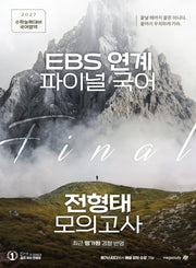 전형태 EBS 연계 파이널 국어 모의고사 3회(봉투)(2026)(2027수능대비)