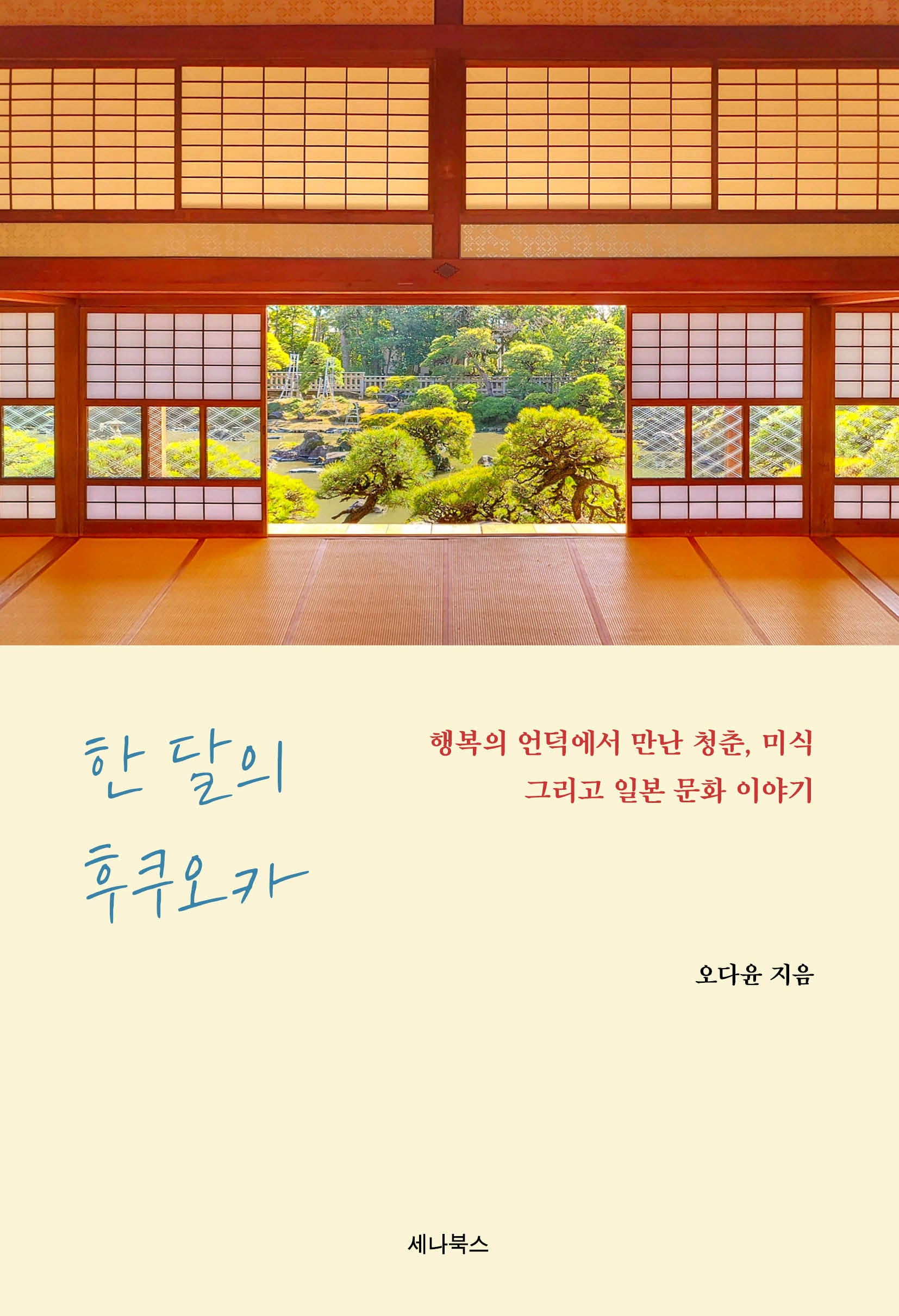 한 달의 후쿠오카(일본에서 한 달 살기 시리즈)