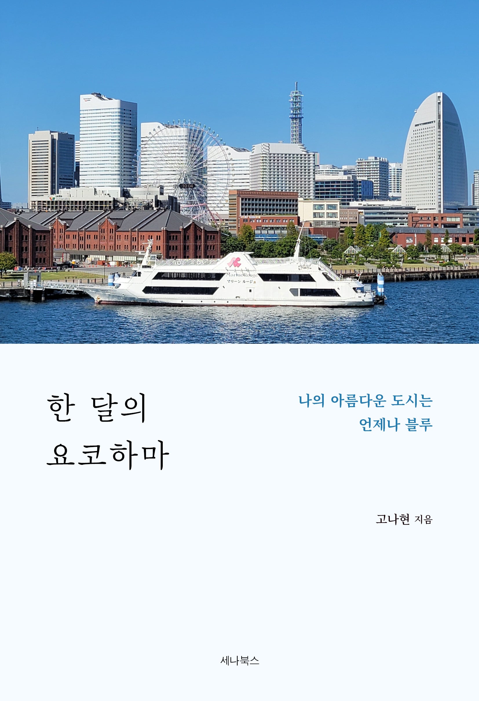 한 달의 요코하마(일본에서 한 달 살기 시리즈)