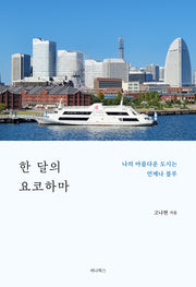 한 달의 요코하마(일본에서 한 달 살기 시리즈)