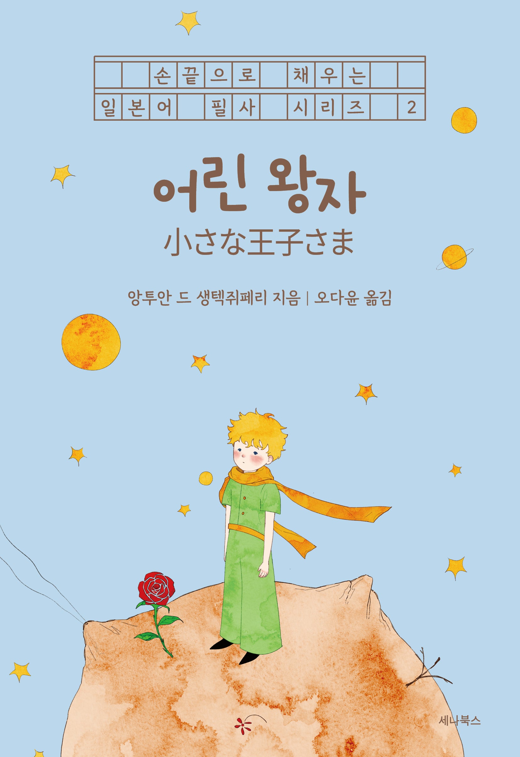 어린 왕자(손끝으로 채우는 일본어 필사 시리즈 2)