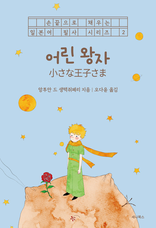 어린 왕자(손끝으로 채우는 일본어 필사 시리즈 2)