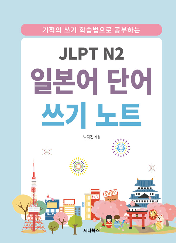 JLPT N2 일본어 단어 쓰기 노트