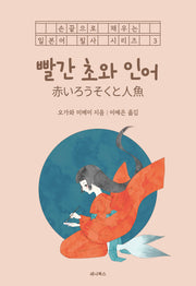 빨간 초와 인어(손끝으로 채우는 일본어 필사 시리즈 3)