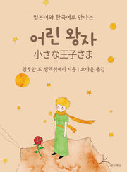 어린 왕자(미니북)(일본어와 한국어로 만나는)