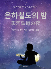 은하철도의 밤(미니북)(일본어와 한국어로 만나는)