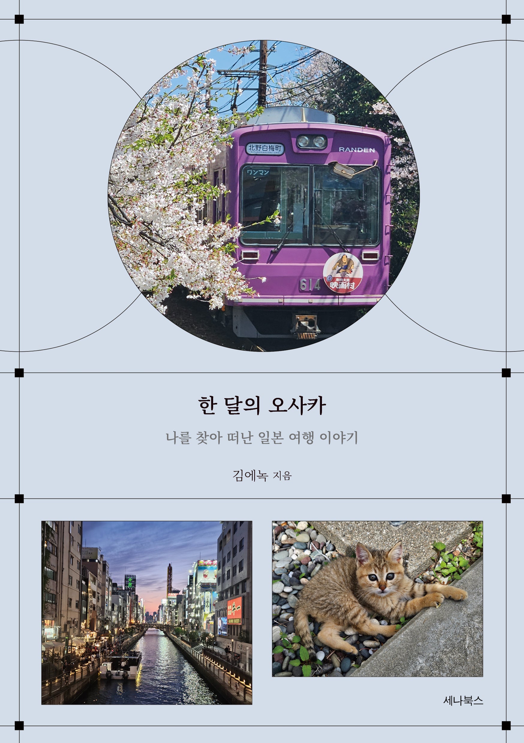 한 달의 오사카(일본에서 한 달 살기 시리즈 7)