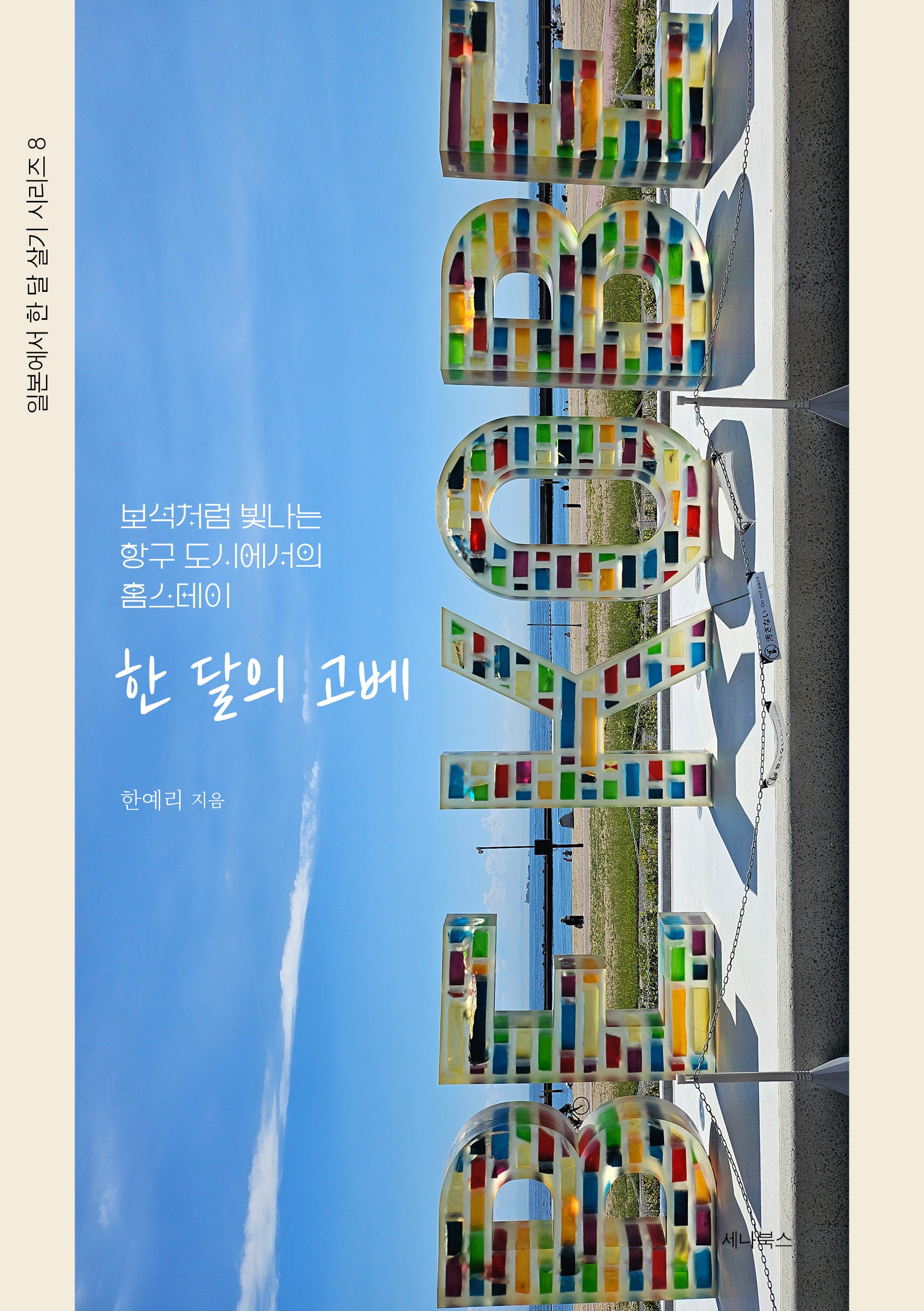 한 달의 고베(일본에서 한 달 살기 시리즈 8)