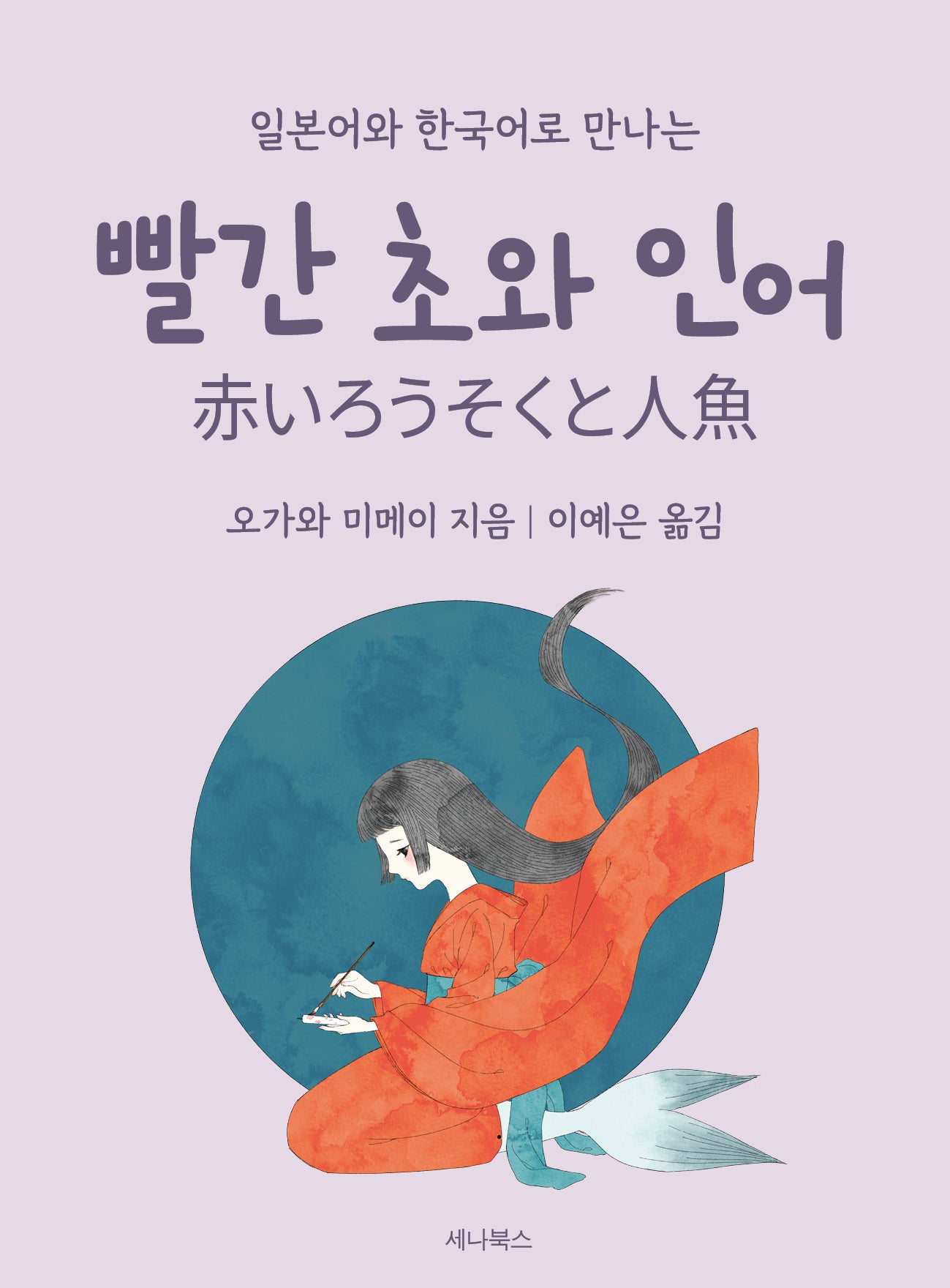 빨간 초와 인어(미니북)