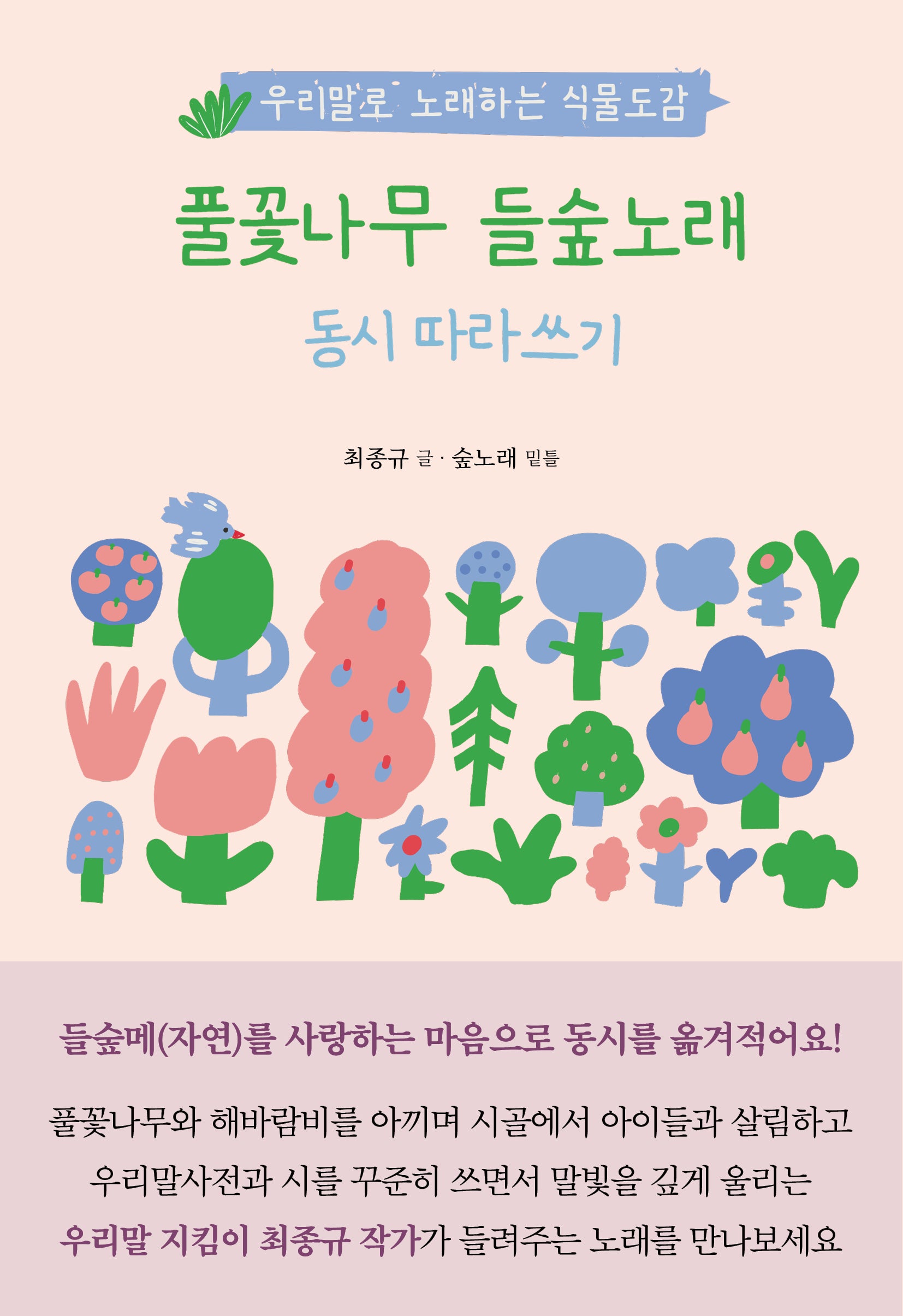 풀꽃나무 들숲노래 동시 따라쓰기