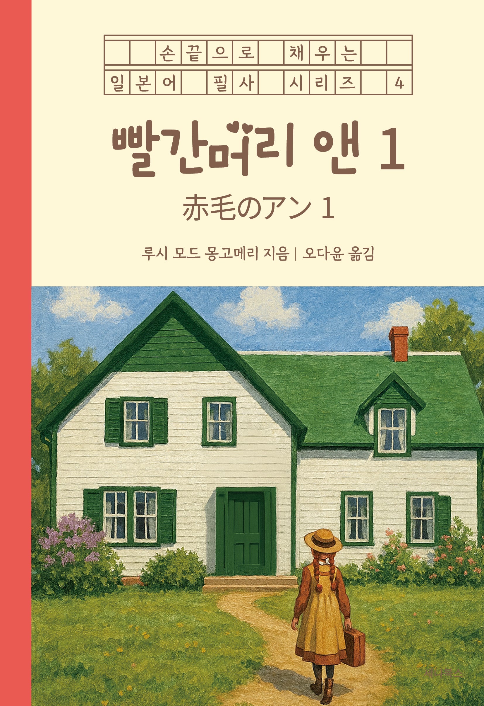 빨간머리 앤 1 (일본어 + 한국어)(손끝으로 채우는 일본어 필사 시리즈 4)