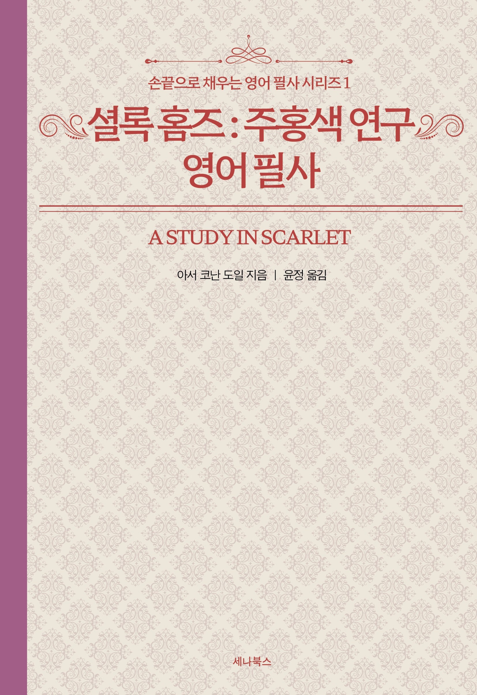 셜록 홈즈 : 주홍색 연구 영어 필사