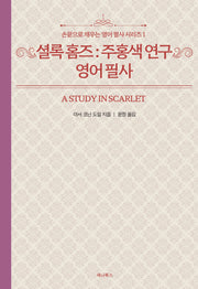 셜록 홈즈 : 주홍색 연구 영어 필사