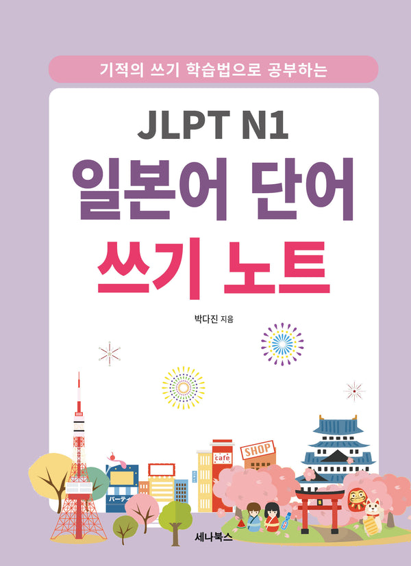 JLPT N1 일본어 단어 쓰기 노트