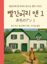 빨간머리 앤 1(일본어 + 한국어)(미니북)(일본어와 한국어로 만나는 명작 시리즈)