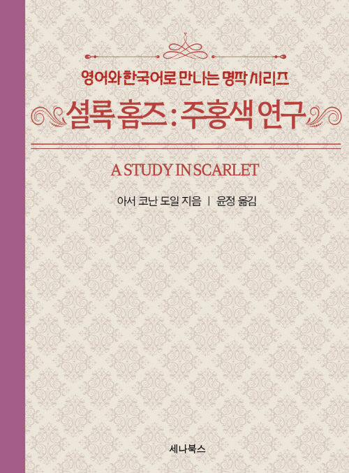 영어와 한국어로 만나는 셜록 홈즈: 주홍색 연구