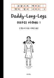 키다리 아저씨 1(손끝으로 채우는 영어 필사 시리즈 2)