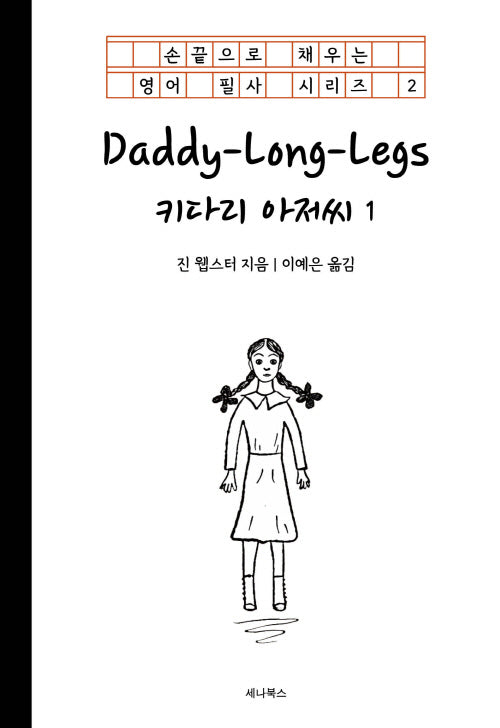 키다리 아저씨 1(손끝으로 채우는 영어 필사 시리즈 2)