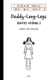 키다리 아저씨 2(손끝으로 채우는 영어 필사 시리즈 3)