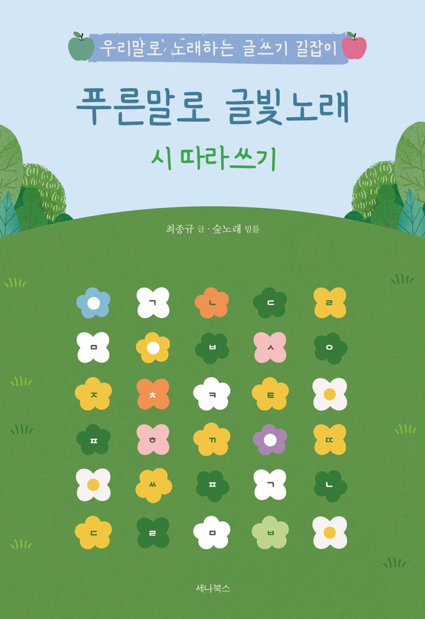 푸른말로 글빛노래 시 따라쓰기