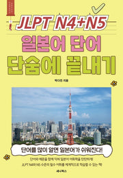JLPT N4 + N5 일본어 단어 단숨에 끝내기
