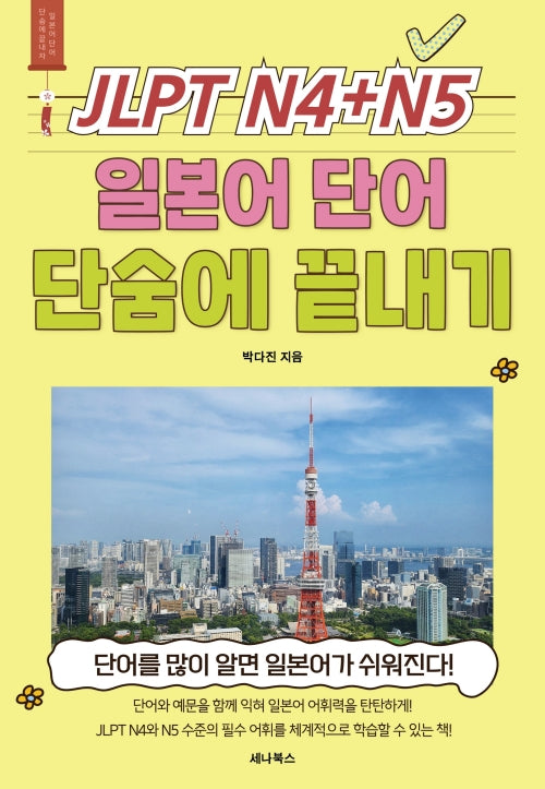 JLPT N4 + N5 일본어 단어 단숨에 끝내기