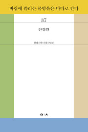 바람에 쓸리는 물방울은 바다로 간다(현대시학 기획시인선 37)