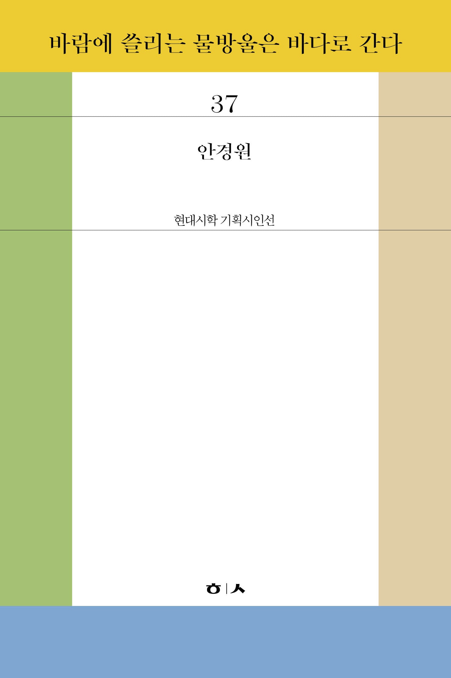 바람에 쓸리는 물방울은 바다로 간다(현대시학 기획시인선 37)