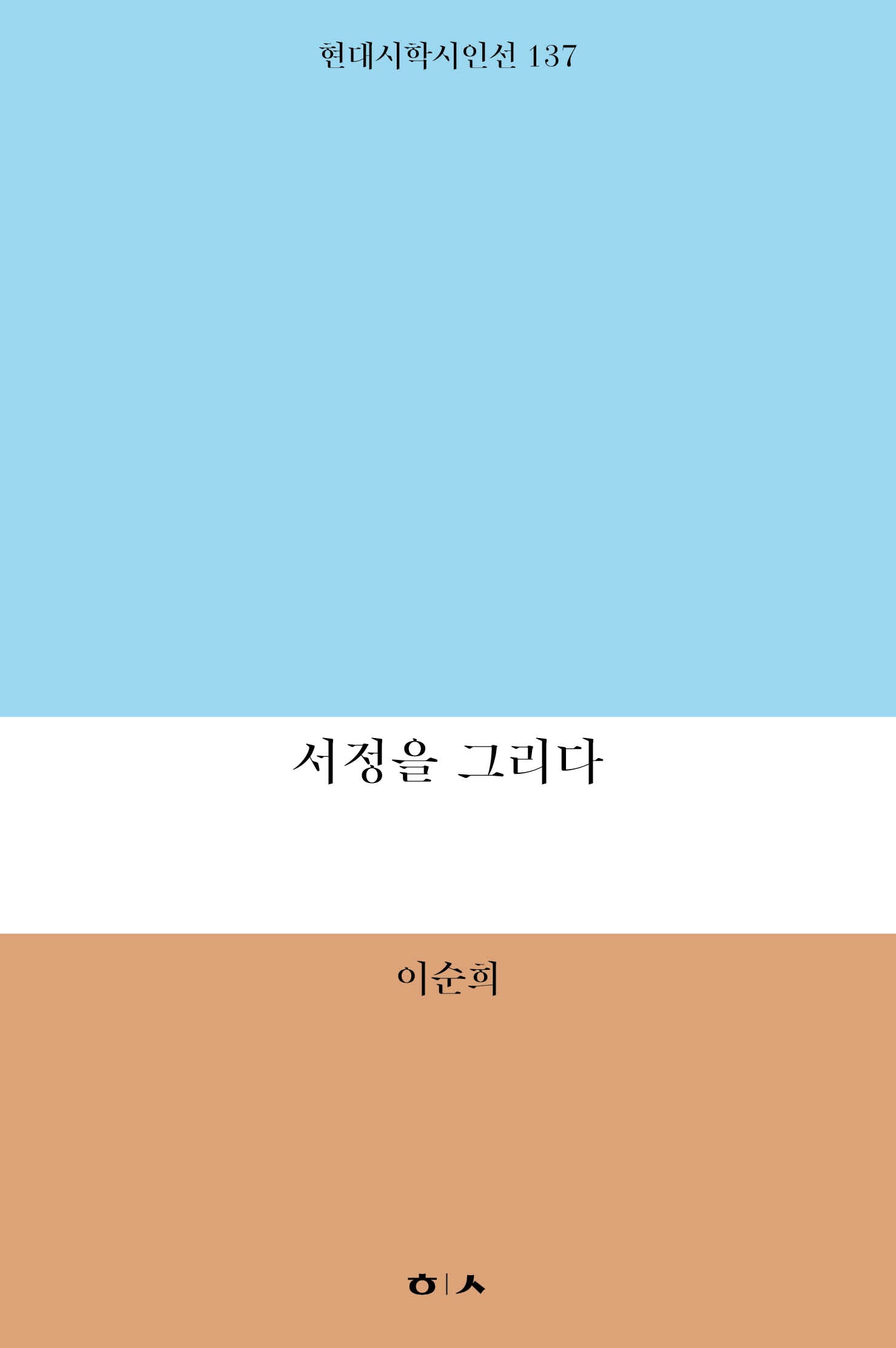 서정을 그리다(현대시학시인선 137)