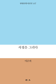 서정을 그리다(현대시학시인선 137)