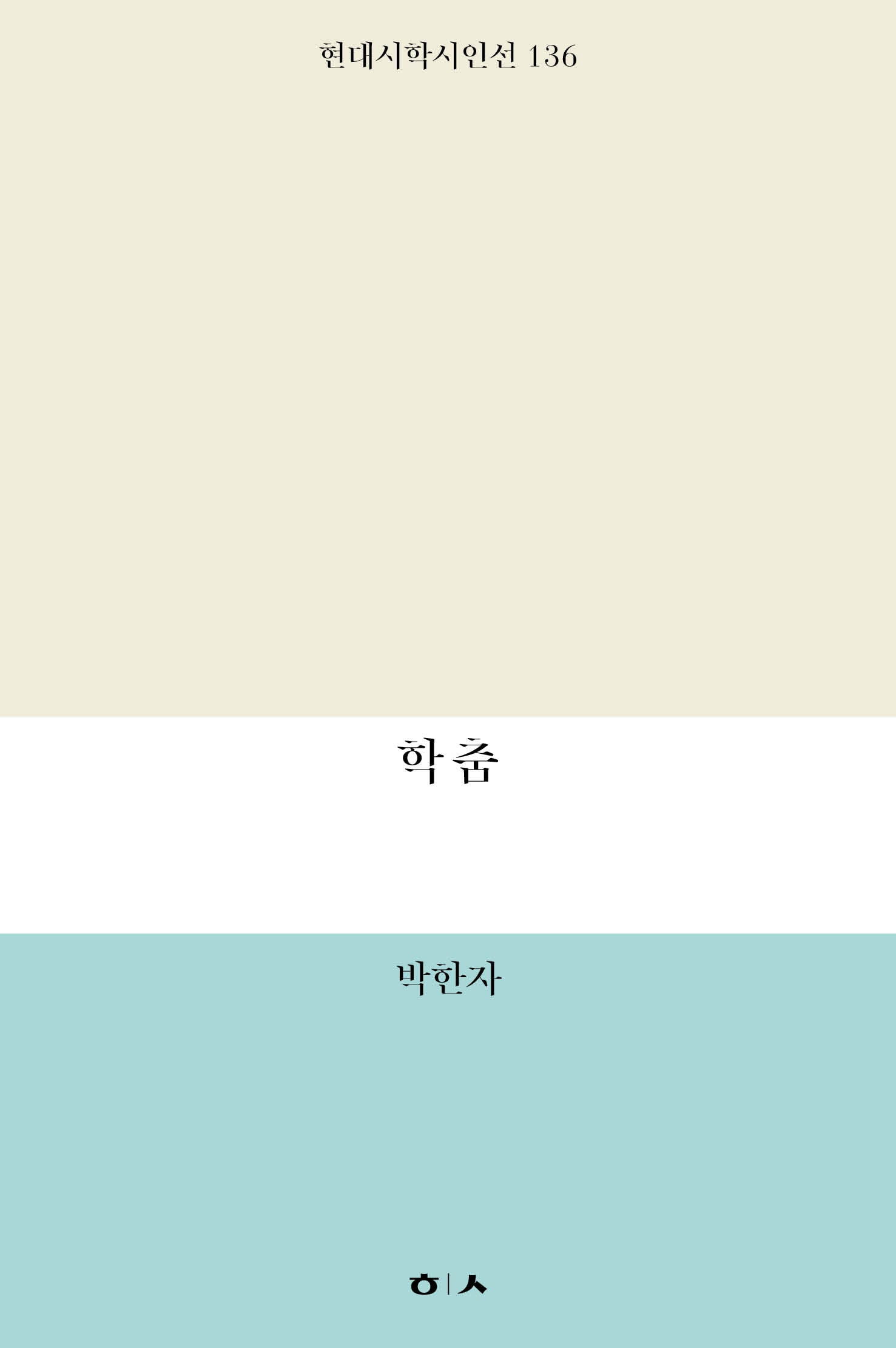 학춤(현대시학 기획시인선 136)