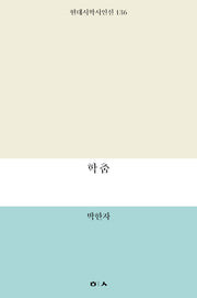 학춤(현대시학 기획시인선 136)