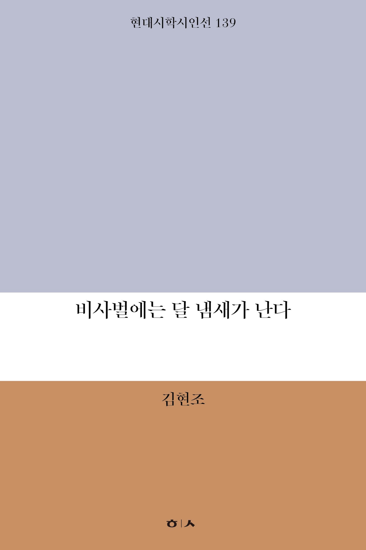 비사벌에는 달 냄새가 난다(현대시학 기획시인선 139)