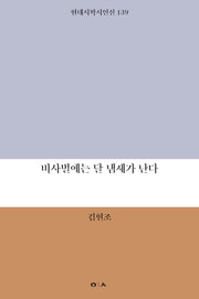 비사벌에는 달 냄새가 난다(현대시학 기획시인선 139)