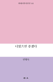 너였으면 좋겠다(현대시학 시인선 141)