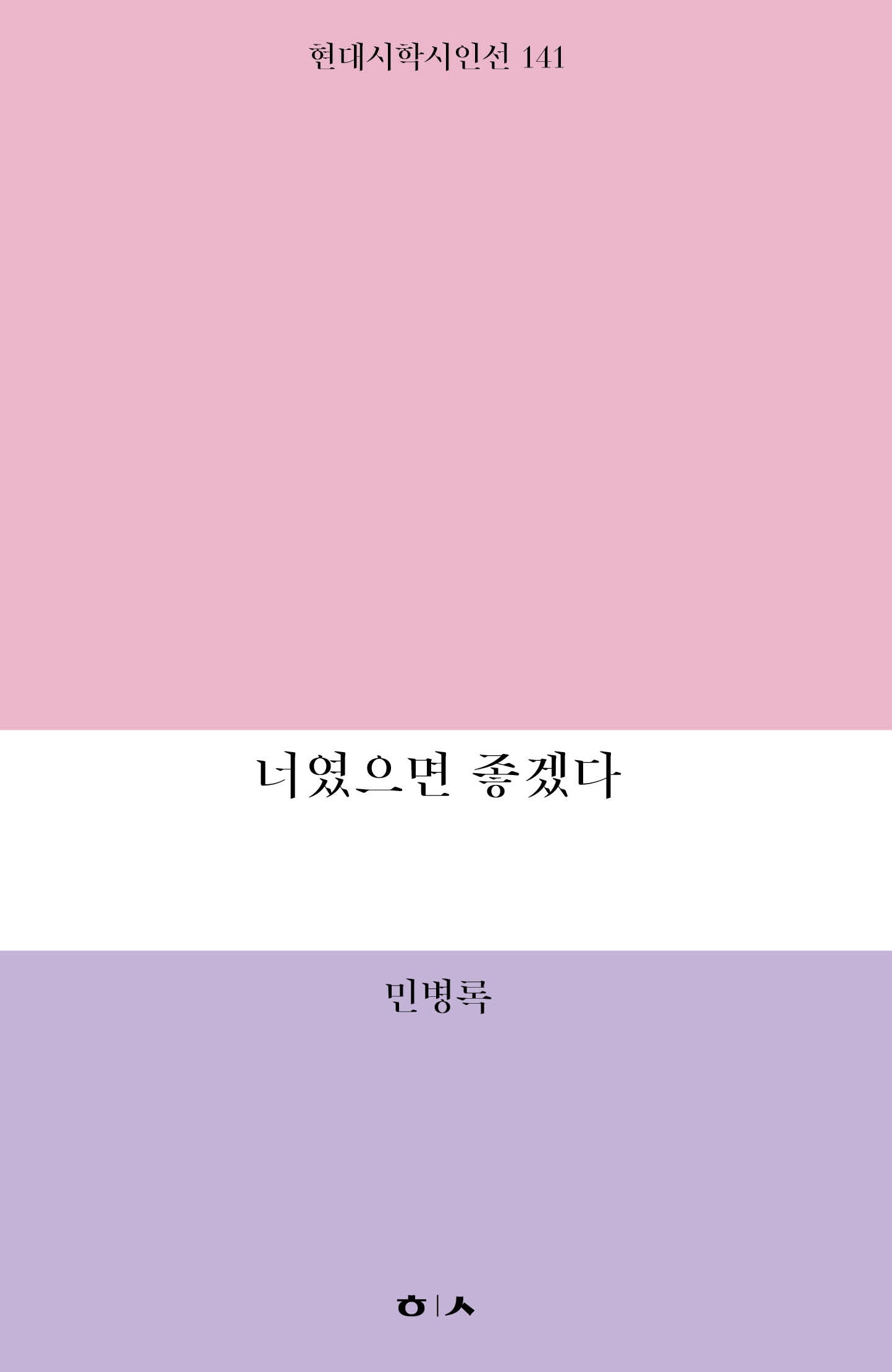너였으면 좋겠다(현대시학 시인선 141)